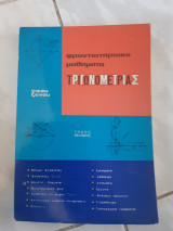 Φροντηστηριακά μαθήματα τριγωνομετρίας