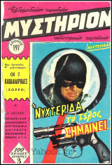 Περιοδικό Μυστήριον τεύχος #197: Νυχτερίδα - Το τέλος σημαίνει…