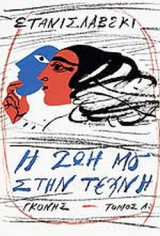 Η ΖΩΗ ΜΟΥ ΣΤΗΝ ΤΕΧΝΗ (ΔΙΤΟΜΟ)