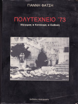 Πολυτεχνείο '73