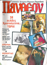 Περιοδικό Πάνθεον τεύχος 766