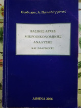 Βασικές αρχές Μικροοικονομικής Ανάλυσης και Εφαρμογές