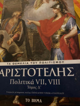 Τα θεμελια του Πολιτισμου Αριστοτελης τομος Δ