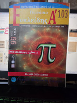 Μαθηματικό Περιοδικό Ευκλείδης Α' Τεύχος 103