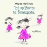 Πού κρύβονται τα δικαιώματα