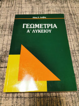 Γεωμετρία Α λυκείου