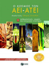 Ο κόσμος των ΑΕΙ - ΑΤΕΙ