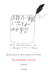 Χειρόγραφα νυκτός