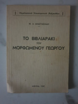 Το βιβλιαράκι του μορφωμένου Γεωργού