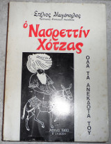 Ο νασρεττιν χοτζας ολα τα ανεκδοτα του 1980 μαγιοπουλος