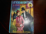 Ο τυχοδιωκτης