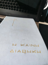 Καινή Διαθήκη (Κείμενο - Μετάφραση) Σκληρόδετο