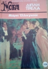 Διπλή τρέλα Βίπερ Νόρα Νο 328