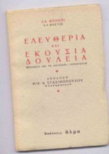 Ελευθερία και εκούσια δουλεία