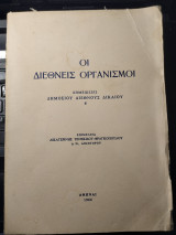 Διεθνείς Οργανισμοί - Σημειώσεις Δημοσίου Διεθνούς Δικαίου