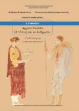 Αρχαία Ελλάδα - Ο τόπος και οι άνθρωποι (Ανθολόγιο) Β΄ Γυμνασίου - Τετράδιο Εργασιών