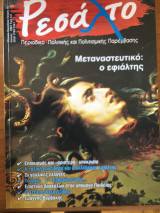 Ρεσάλτο Τεύχος 18 Ιούνιος 2007