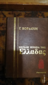 Γ.Κορδάτου Μεγάλη Ιστορία της Ελλάδας Τόμος VI Ρωμαιοκρατία 146π.Χ.-300μ.Χ.