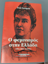 Ο φεμινισμός στην Ελλάδα