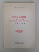 Μήτσος Κατσίνης ο ποιητής της ειρήνης και της ανθρωπιάς