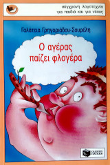 Ο αγέρας παίζει φλογέρα