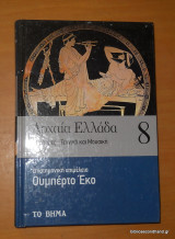 Αρχαία Ελλάδα τόμος 8 μέρος Α΄