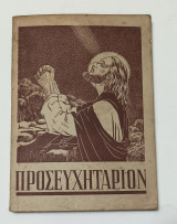 Προσευχηταριον Θησαυρός Προσευχων