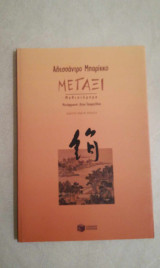 Μετάξι: Μυθιστόρημα