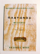 Πλάτωνος Φιληβος