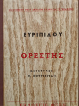 Ευριπίδου Ορέστης