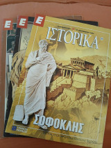 Ιστορικά " Σοφοκλής και Αριστοτέλης α΄ και β΄ τευχος "