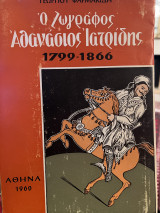 Ο ζωγράφος Αθανάσιος Ιατρίδης (1799-1866)