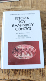 Ιστορία του ελληνικού έθνους βιβλίο πρώτο
