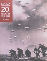 Ελλάδα 20ος αιώνας 1940 - 1950 Α'Τόμος
