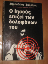 Ο Ιησούς επιζεί των δολοφόνων του