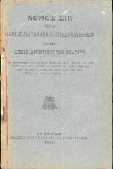 Νομος Σιβ περι διοικησεως των δημοσιων εσόδων και εξόδων (1913)