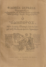 Ο οδοιπόρος, Μια ευσεβής οδοιπορία από της επιγείου πατρίδος έως της ουρανίου Ιερουσαλήμ