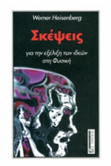 ΣΚΕΨΕΙΣ ΓΙΑ ΤΗΝ ΕΞΕΛΙΞΗ ΤΩΝ ΙΔΕΩΝ ΣΤΗ ΦΥΣΙΚΗ