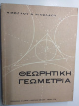 Θεωρητικη γεωμετρια Δ',Ε'.& ΣΤ γυμνασιου