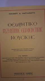 Θεωρητικό Βυζαντινή Εκκλησιαστικής Μουσικής