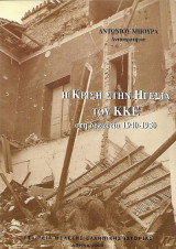 Η κρίση στην ηγεσία του ΚΚΕ στη δεκαετία 1940-1950