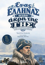 Ένας Έλληνας στην άκρη της Γης: Βασισμένο στην αληθινή και συγκλονιστική ιστορία του Επαμεινώνδα Δημόπουλου!
