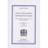 Ένας παράδοξος εθνοκεντρισμός