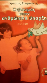 Σεβασμός στην ανθρώπινη ύπαρξη