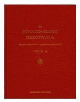 Η μεταπολεμική πεζογραφία τόμος Ά (από τον πόλεμο του ΄40 ως τη δικτατορία του ΄67)