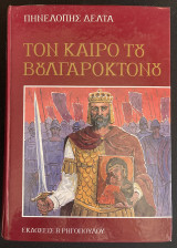 Τον Καιρό Του Βουλγαροκτόνου