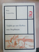 Ταξίδι με τον Πυθέα στη Νορβηγία