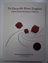 Το παιχνίδι είναι στημένο