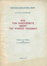 Από τον Κλαούζεβιτς μέχρι του Ψυχρού Πολέμου