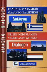 Ελληνο-ολλανδικοί, ολλανδο-ελληνικοί διάλογοι